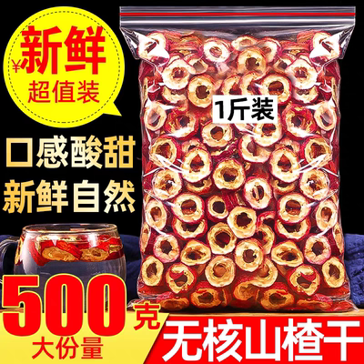 精选特级无核无籽山楂干500g泡水
