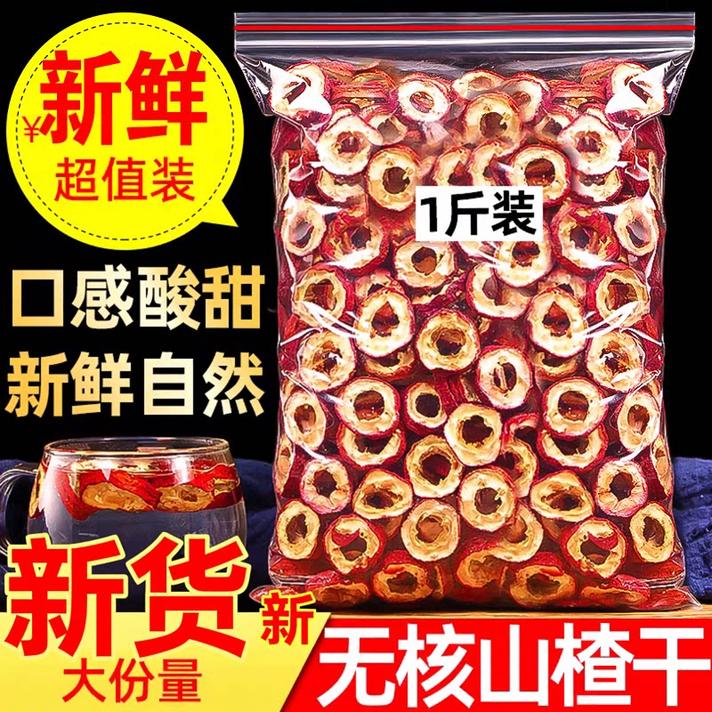 精选无核山楂干500克装特级精挑细选片大肉厚新货纯正泡水中药材