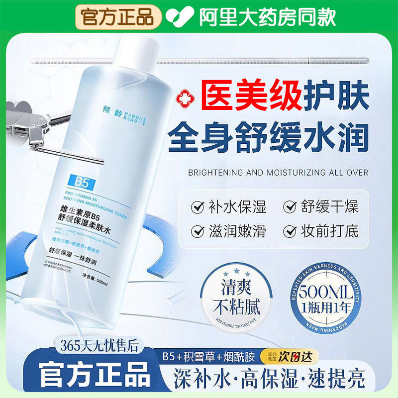 维生素b5积雪草爽肤水补水高保湿收缩毛孔油痘肌精华水女官方正品