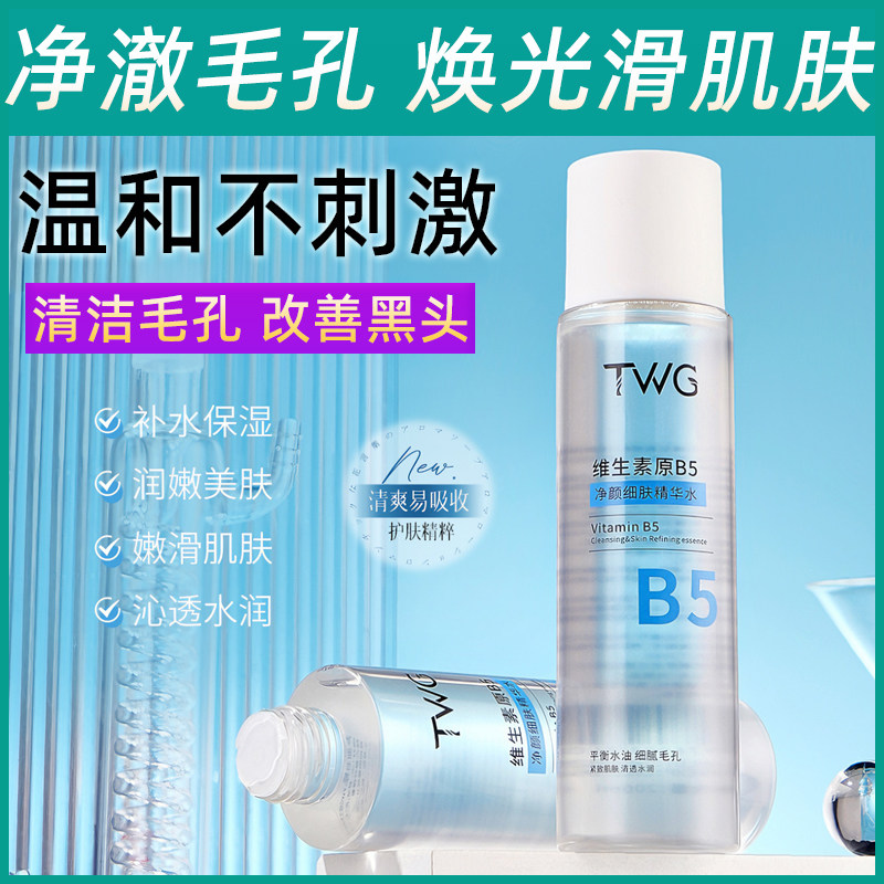 维生素原B5净颜细肤精华爽肤水补水保湿细毛孔闭口湿敷水官方正品