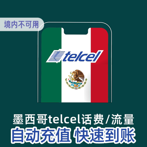 墨西哥Telcel预付卡24小时自动充值，批量充值请联系客服 一个订单充一个号码，充多个号码请分开下单