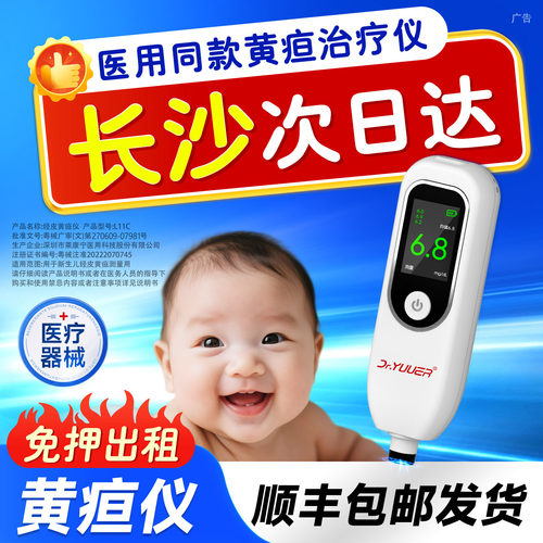 【长沙次日达】黄疸检测仪测黄疸婴儿家用黄疸测试仪测黄疸仪租赁