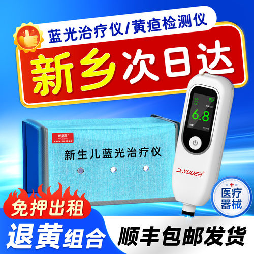 【新乡次日达】黄疸检测仪婴儿宝宝医用黄疸仪蓝光灯新生的儿租赁