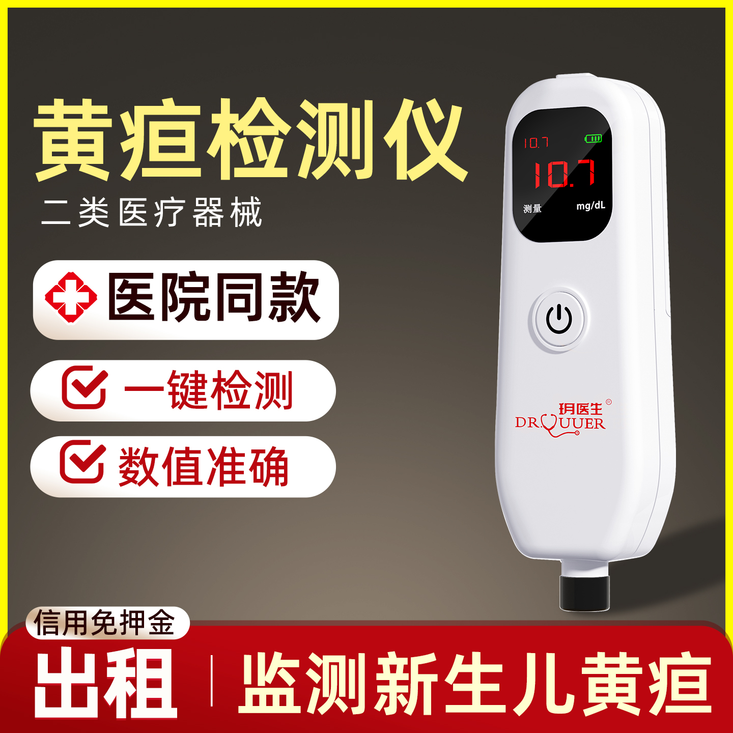 测黄疸仪器婴儿家用租黄疸检测仪租新生儿经皮胆红素测试量仪医用