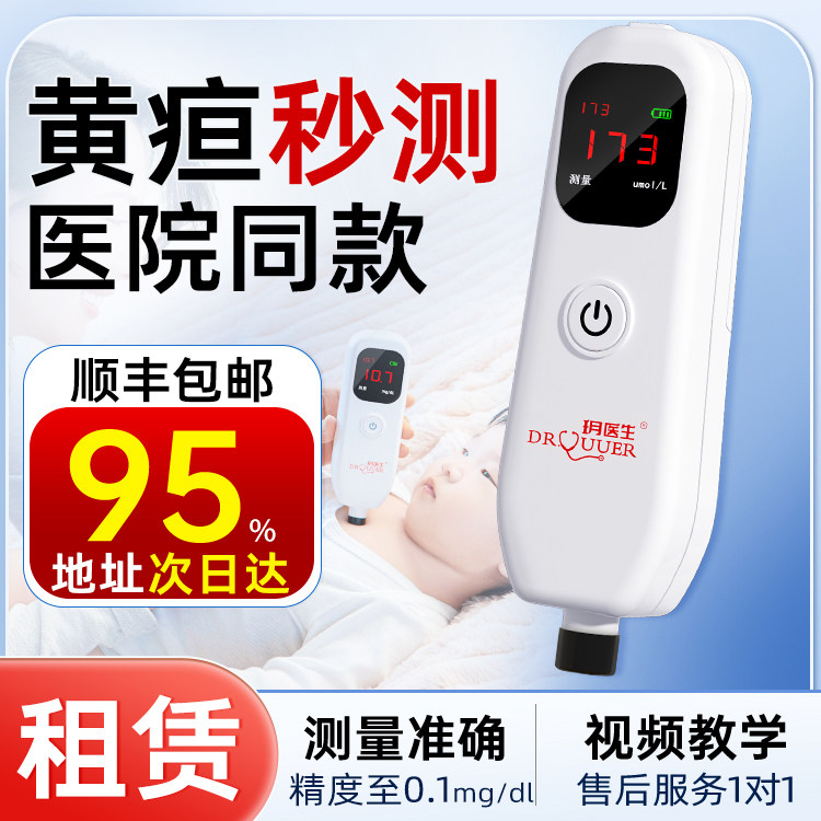 【临沧次日达】黄疸检测仪测黄疸仪婴儿宝宝家用黄疸蓝光灯便携式