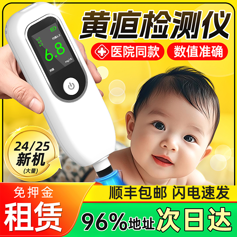 测黄疸仪器婴儿家用黄疸检测仪医院同款新生儿测黄疸蓝光灯箱租赁