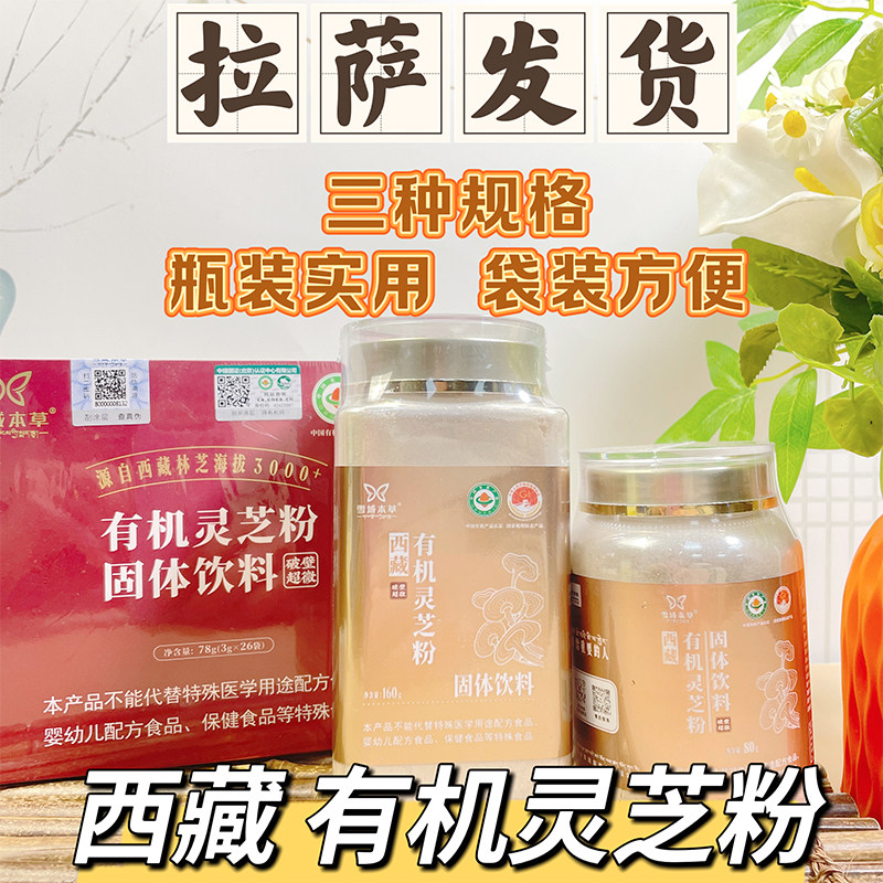有机灵芝粉林芝灵芝白肉灵芝超微破壁粉雪域本草瓶装西藏特产