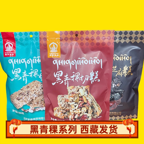 西藏特产喜卓黑青稞切糕芝麻糕蛋酥糌粑酥高原特色糕点购1袋
