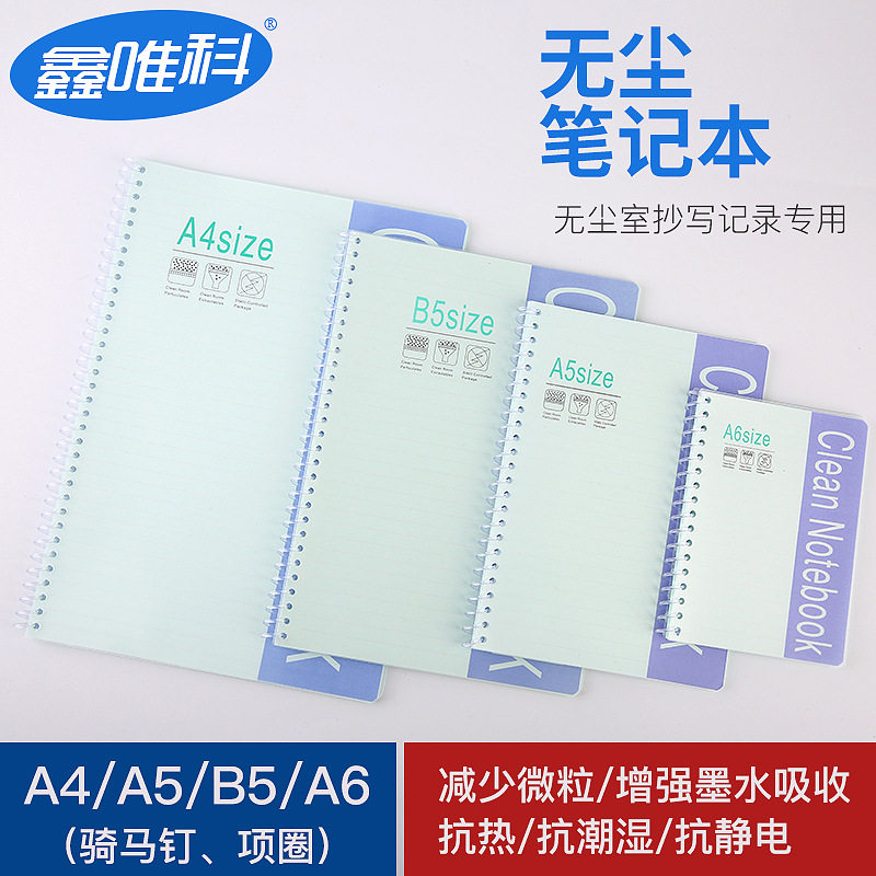 无尘车间实验室专用笔记本写字本