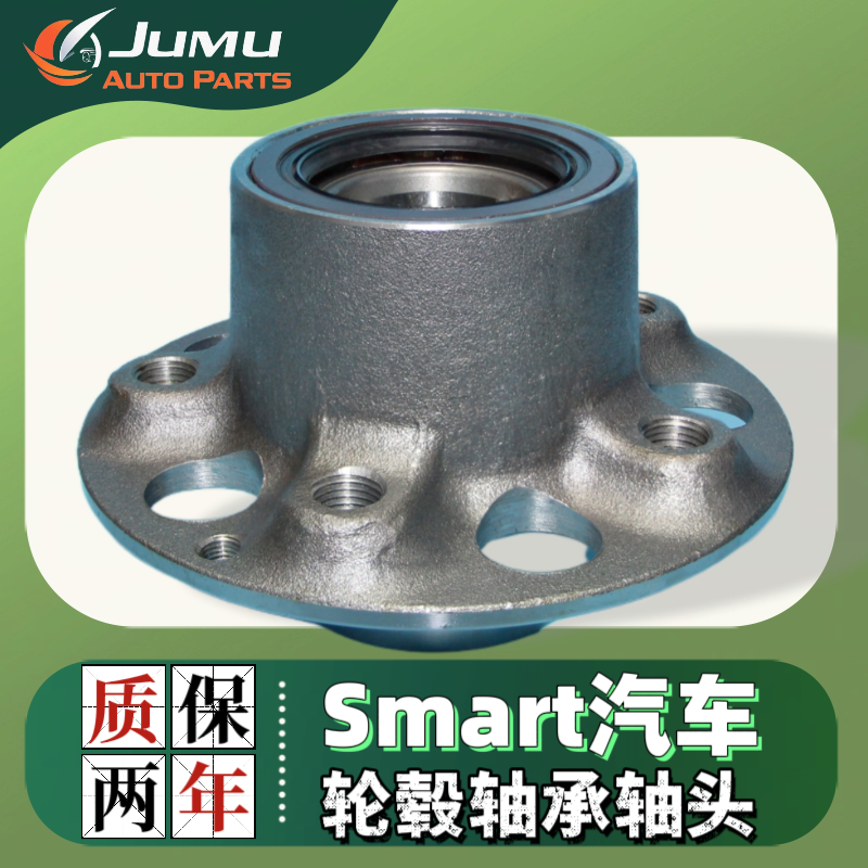 适配Smart Fortwo Forfour前轮轴承奔驰Forjeremy斯玛特后轮轴头