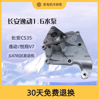 适配长安CS35 逸动XT 悦翔V7 1.6水泵JL478QEA发动机冷却泵包邮