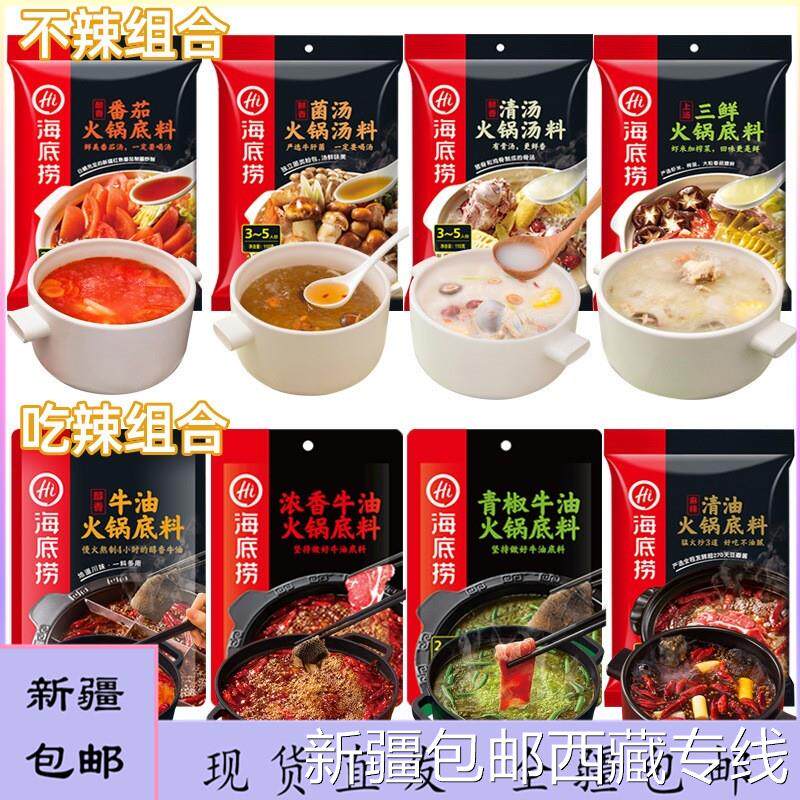 @新疆包邮西藏海底捞火锅底料麻辣香锅三鲜番茄清汤菌汤酸菜鱼醇
