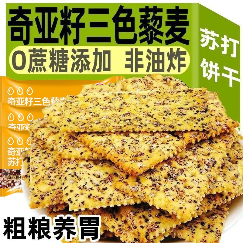 奇亚籽三色藜麦苏打饼干控糖控重期零食健身早餐零食淡碱抗饿饱腹