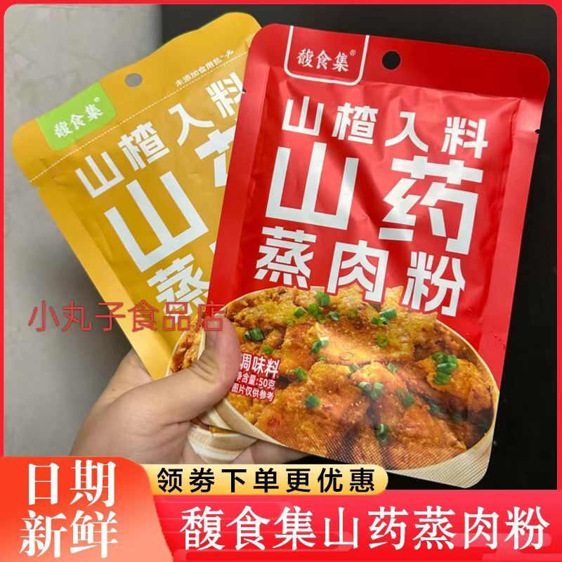 馥食集正宗山药蒸肉粉调味料儿童果蔬配方不加防腐剂
