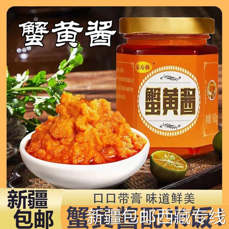 @新疆包邮西藏正宗蟹黄酱大瓶160克拌饭下饭拌面秃黄油浸膏海鲜螃