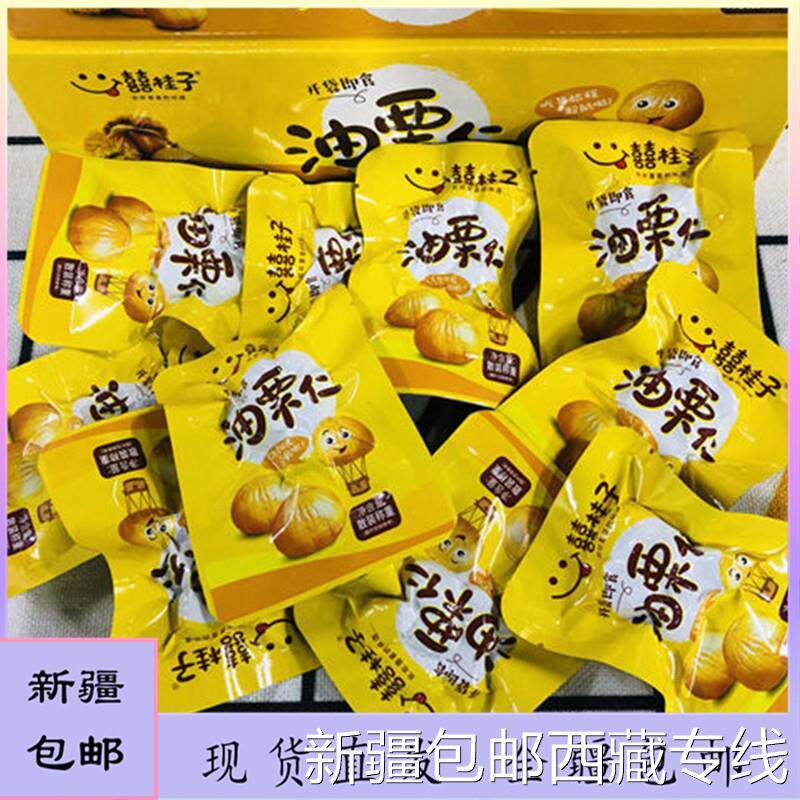 @新疆包邮西藏囍桂子油栗子仁板栗熟即食小包装果糖炒栗子网红零