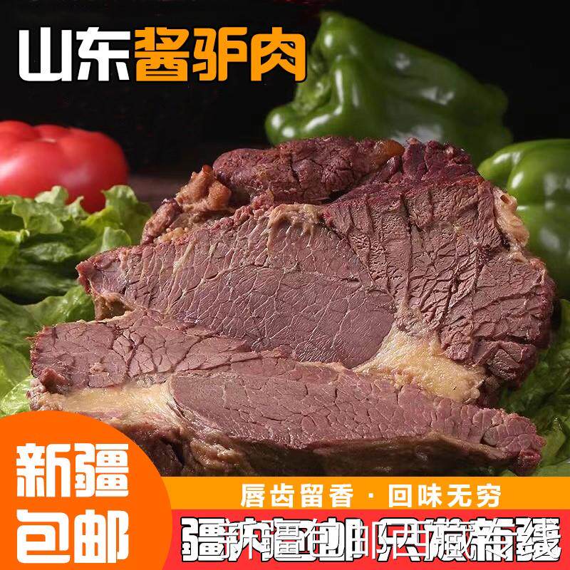 @新疆包邮西藏东阿驴肉熟食山东全熟酱香驴肉原切真驴肉老字号真