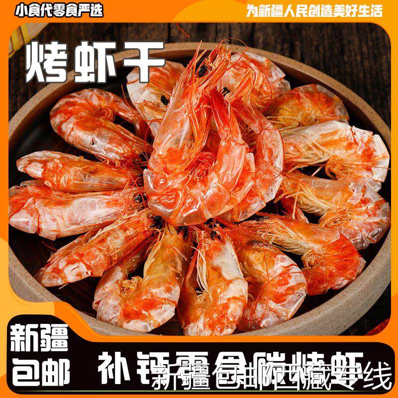 @新疆包邮西藏烤虾干即食烤虾温州特产孕妇零食对虾干