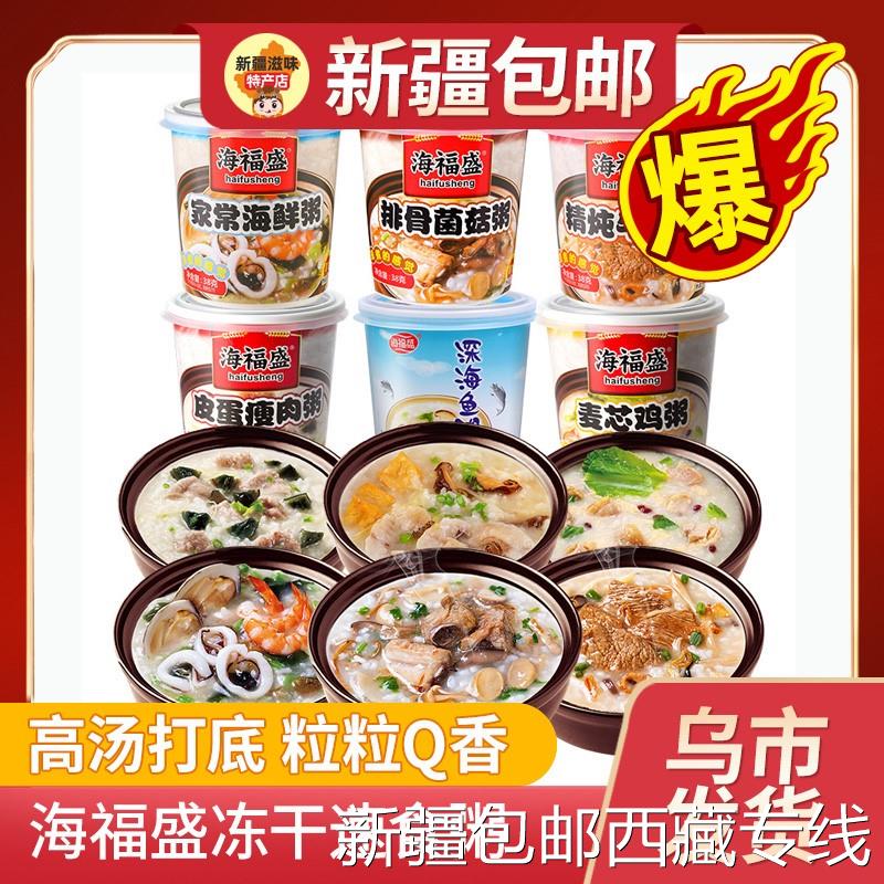 @新疆包邮西藏海福盛冻干速食粥皮蛋瘦肉粥早餐食品即食方便营养