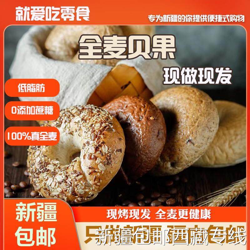 @新疆包邮西藏低脂贝果欧包无蔗糖食品全麦面包吐司健身代餐轻食