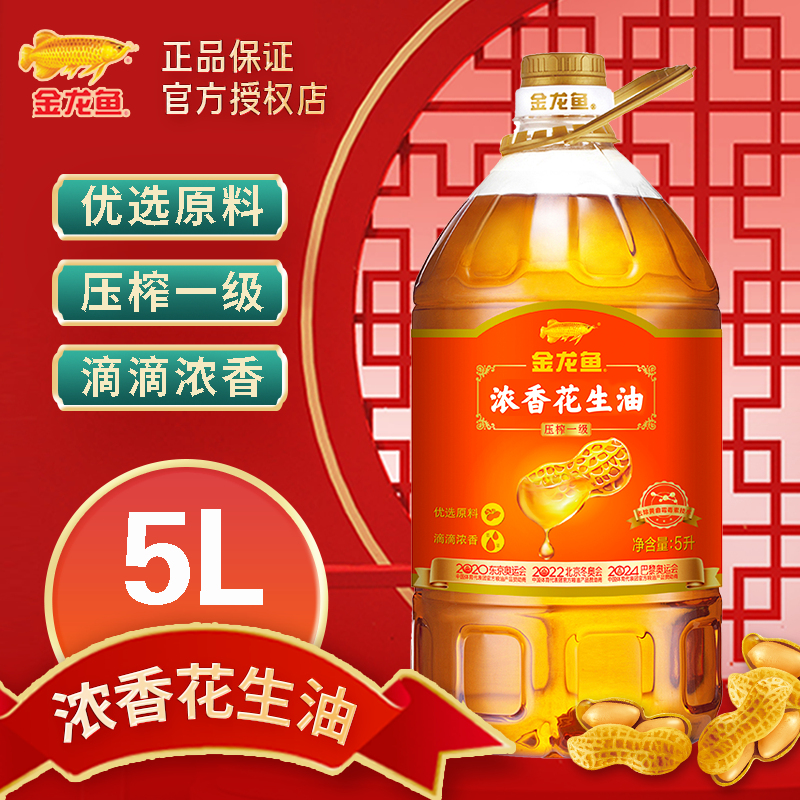 金龙鱼一级压榨浓香纯正花生油