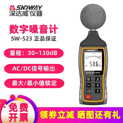 深达威SW-523噪音计分贝仪工业级声级计高精度手持专业数字噪音计