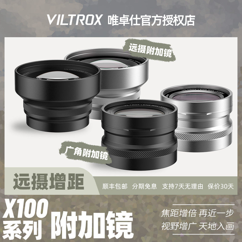 唯卓仕附加镜远摄广角前置镜头适用于富士X100系列微单数码相机