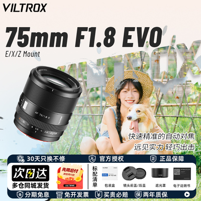 唯卓仕AF75mm F1.8 EVO半画幅中长焦自动镜头适用索尼E尼康Z富士X