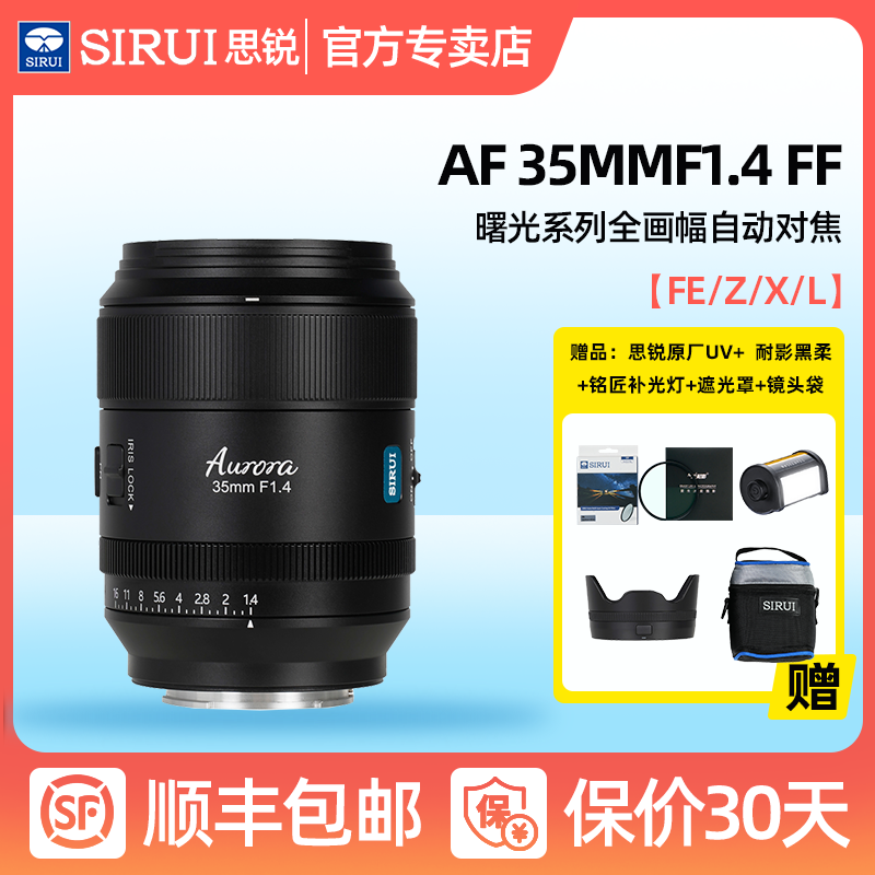 思锐AF 35/85mm F1.4全画幅自动对焦大光圈L口镜头适用索尼E尼康Z