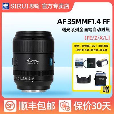 思锐AF 35/85mm F1.4全画幅自动对焦大光圈L口镜头适用索尼E尼康Z