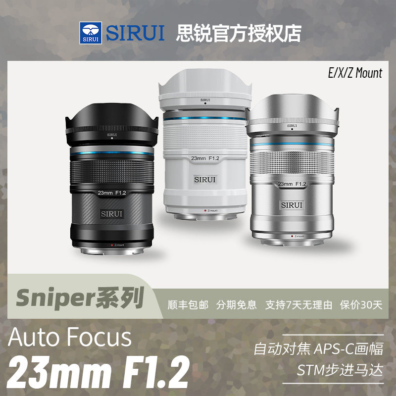 思锐AF23/33/56mmF1.2狙击手系列镜头微单自动对焦大光圈适用E/X