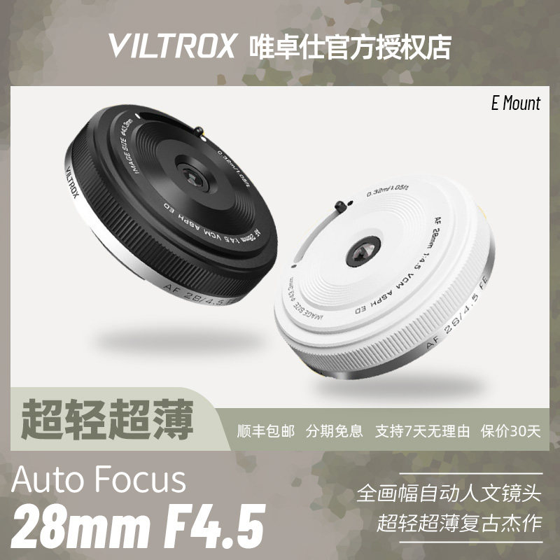 唯卓仕AF28mm F4.5全画幅挂机饼干自动镜头适用Z/FE/XF卡口微单