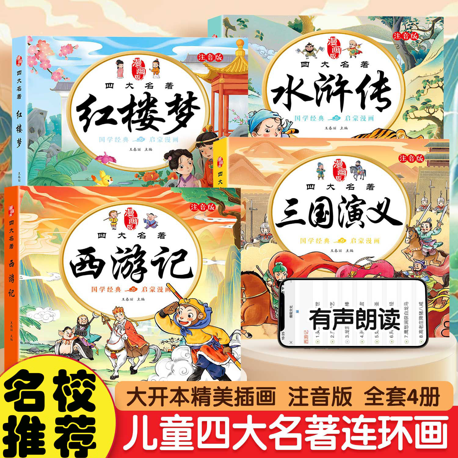 四大名著儿童绘本漫画版连环画西游记小学生全套4册彩图注音三国演义水浒传红楼梦幼小衔接经典阅读小人书一二三年级课外阅读书籍