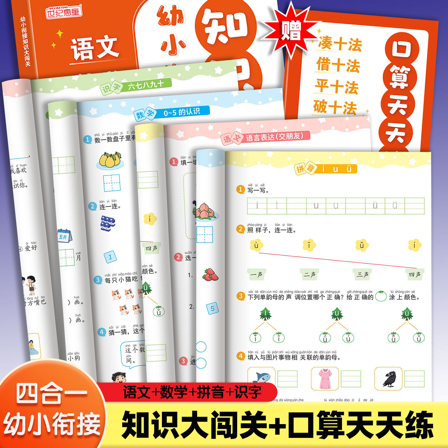 幼小衔接知识大闯关四合一全套