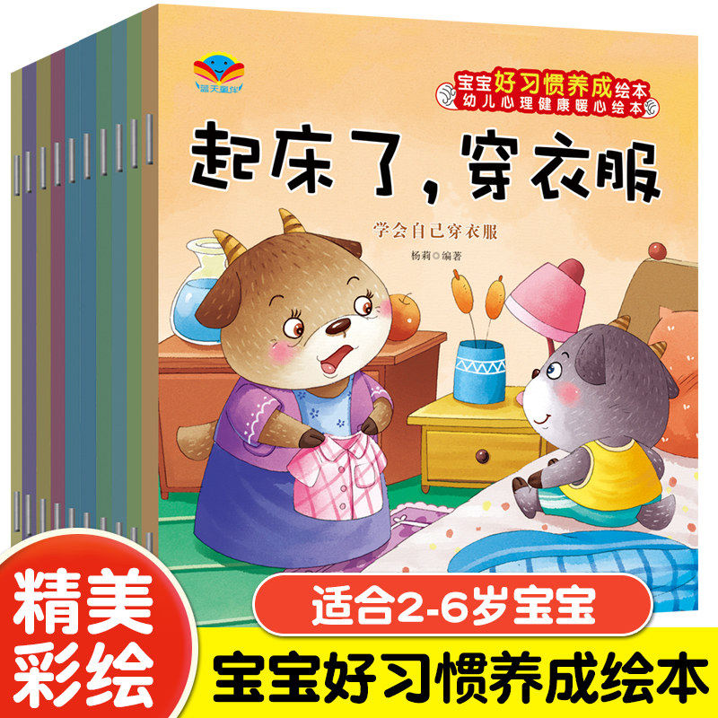 10册宝宝好习惯养成绘本故事书