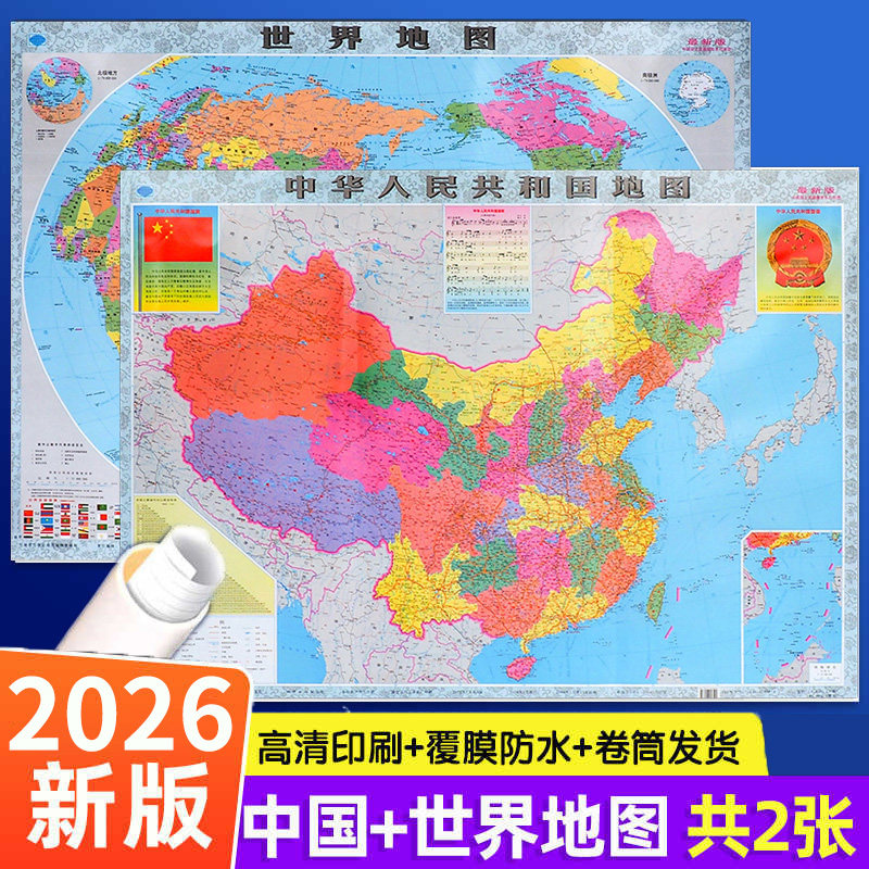 【卷筒发货】2026年新正版中国地图+世界地图安徽省图墙贴防水大尺寸高清地理挂图约106X76cm中华人民共和国家用学生学习办公地图
