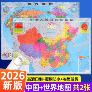 【卷筒发货】2026年新正版中国地图+世界地图安徽省图墙贴防水大尺寸高清地理挂图约106X76cm中华人民共和国家用学生学习办公地图