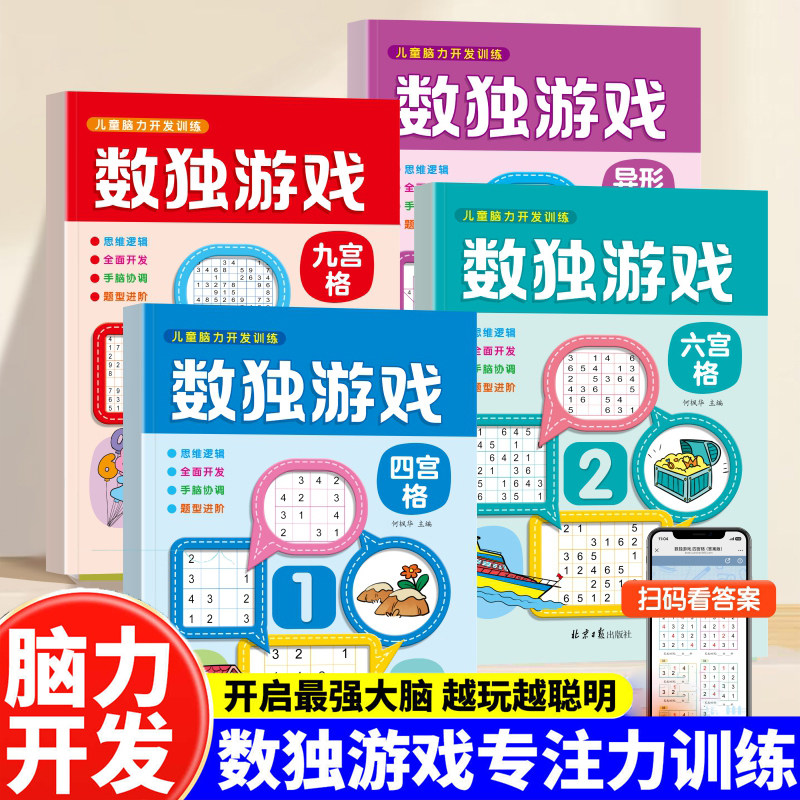 数独儿童入门游戏脑力开发思维训练书幼儿园小学生四六九宫格异形空间阶梯游戏玩具