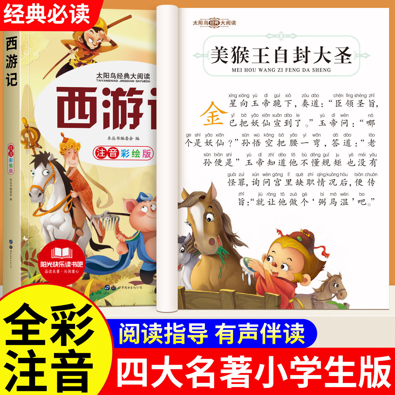 四大名著小学生版全套注音版西游记三国演义水浒传红楼梦儿童版原著正版带拼音五年级下册课外书必读小学生漫画阅读书籍绘本,书籍/杂志/报纸,儿童文学,淘宝优惠券,粉丝福利购,淘宝优惠卷