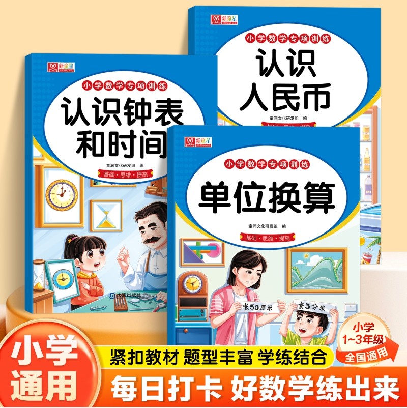 2026小学数学专项训练一二三年级认识人民币学习教具一二年级小学生认识钟表和时间上下册数学思维教具图形单位换算元角分练习册