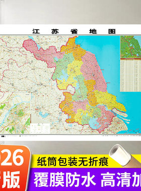 【卷筒发货】2026年新版江苏省图中国地图+世界地图墙贴防水大尺寸高清地理挂图约106X76cm中华人民共和国家用学生学习办公地图