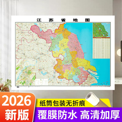 新版江苏省图中国地图+世界地图