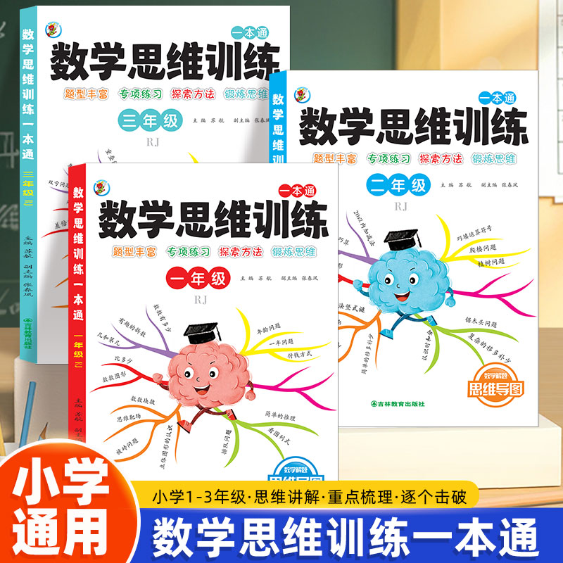 2025新版数学思维训练题小学一二三年级全国通用版思维逻辑训练书计算题应用题专项强化训练习题奥数举一反三练习册每日一练大全