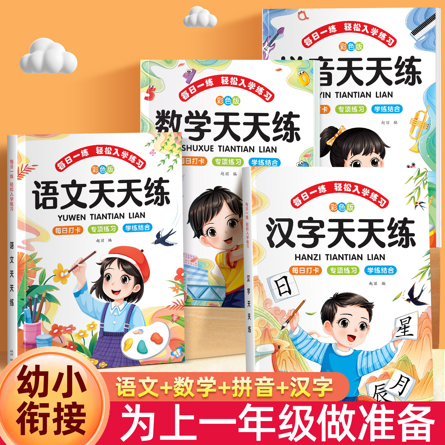 幼小衔接教材全套一日一天天练3-4-5-6岁学前班拼音数学语文汉字识字大班练习册幼升小入学准备一年级小中大班幼儿园每日一练习题