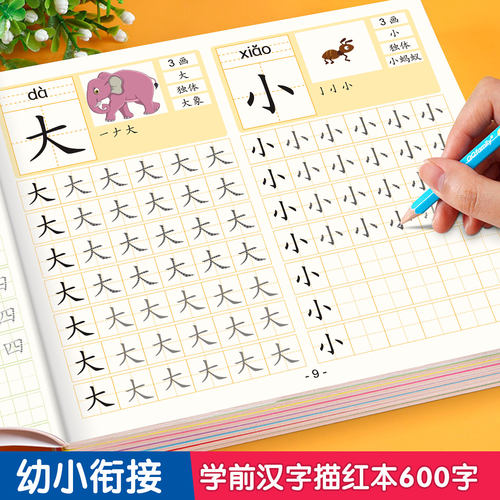 幼小衔接学前600字点阵控笔训练