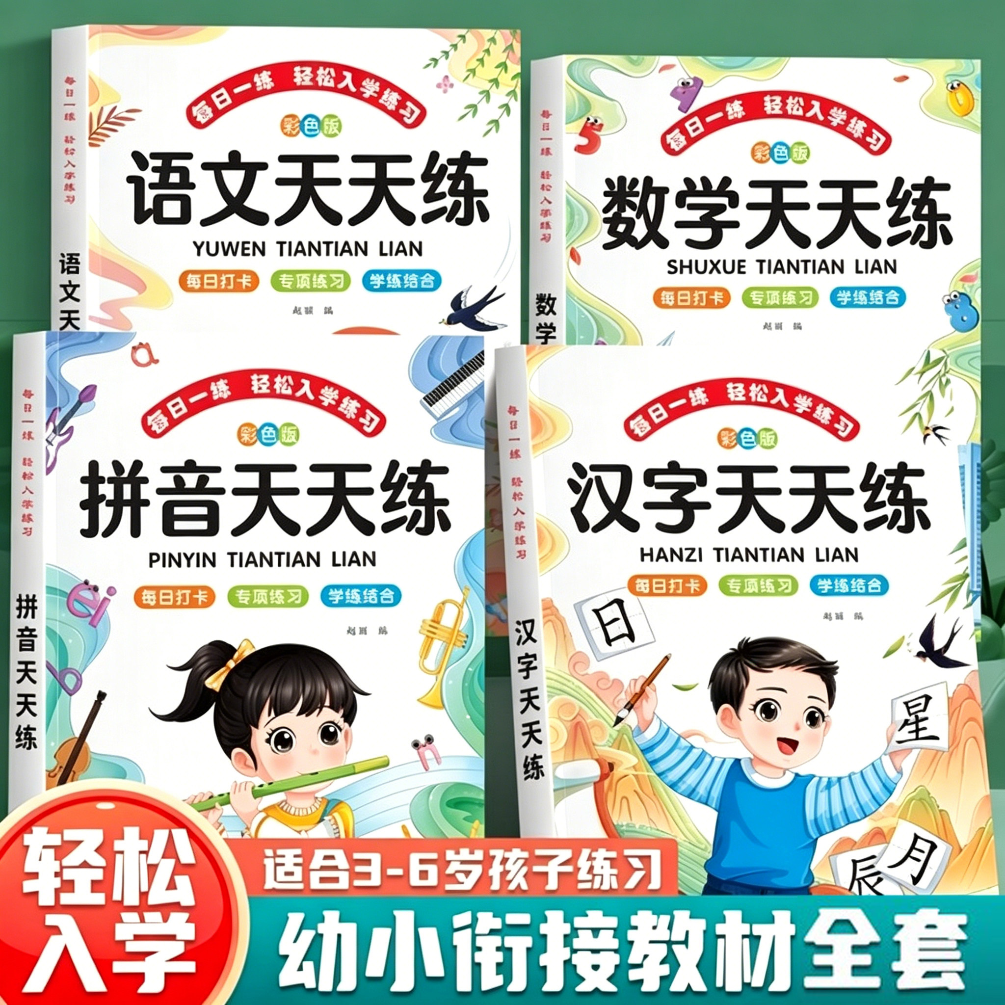 幼小衔接天天练教材全套一日一练语文数学拼音汉字一年级入学准备练习册幼升小专项训练3-6岁儿童思维训练幼儿园小中大班每日一练