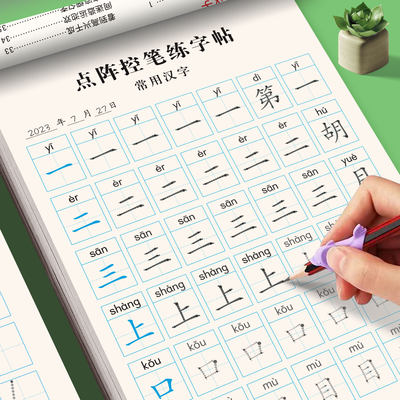 儿童点阵控笔训练常用汉字练字帖幼儿园字帖幼小衔接学前班写字帖描红本幼升小中班大班练习册一年级入门初学者每日一练全套练字本