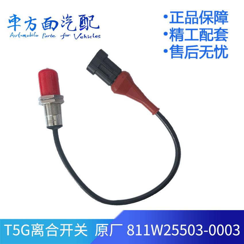 适配豪沃T7H汕德卡T5G离合器制动刹车灯开关811W25503-0001-0003