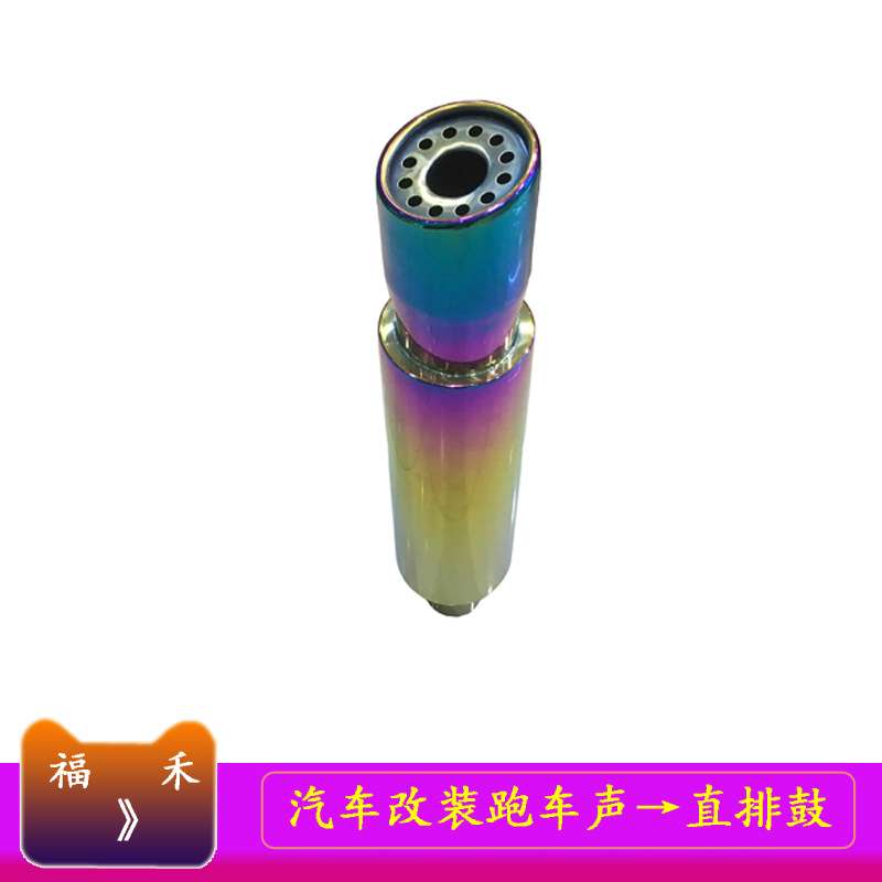汽车改装跑车声排气管  汽车烤蓝响鼓 尾段直排鼓 汽车响喉跑车声