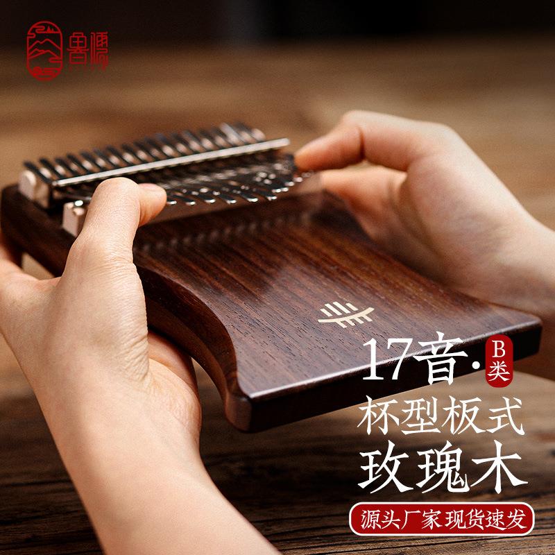 【鲁儒B类杯型玫瑰木】拇指琴卡林巴初学17音板式kalimba便携乐器